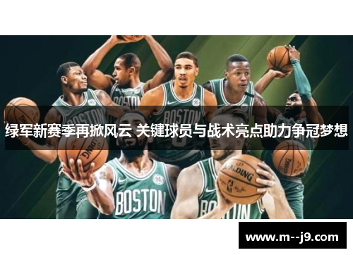 绿军新赛季再掀风云 关键球员与战术亮点助力争冠梦想