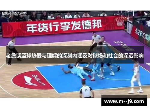 老詹谈篮球热爱与理解的深刻内涵及对球场和社会的深远影响