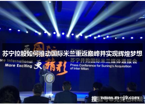 苏宁控股如何推动国际米兰重返巅峰并实现辉煌梦想