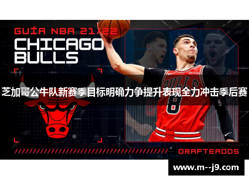 芝加哥公牛队新赛季目标明确力争提升表现全力冲击季后赛