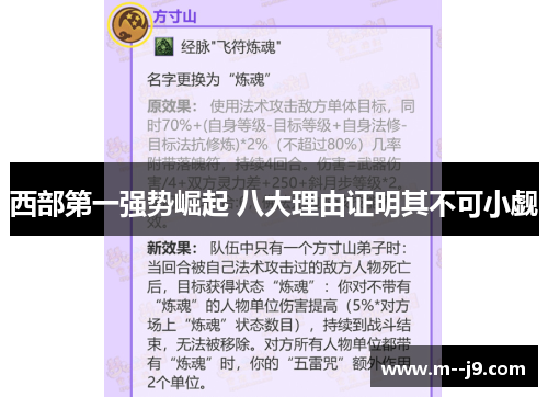 西部第一强势崛起 八大理由证明其不可小觑