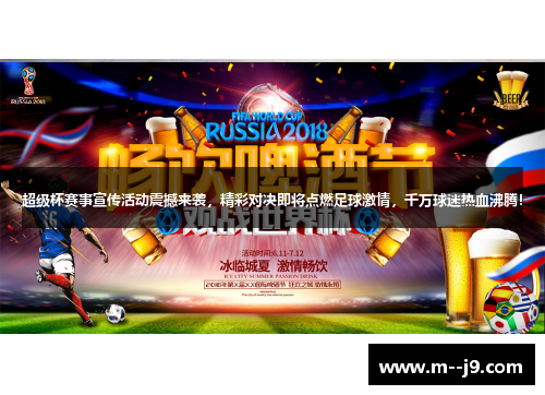 超级杯赛事宣传活动震撼来袭,精彩对决即将点燃足球激情,千万球迷热血沸腾! 超级杯赛事宣传活动震撼来袭,精彩对决即将点燃足球激情,千万球迷热血沸腾!
