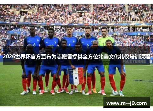 2026世界杯官方宣布为志愿者提供全方位北美文化礼仪培训课程