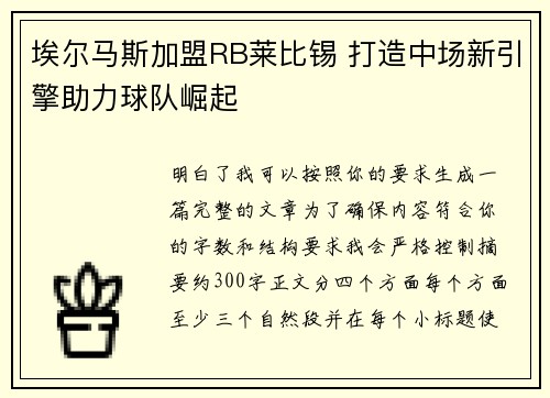 埃尔马斯加盟RB莱比锡 打造中场新引擎助力球队崛起