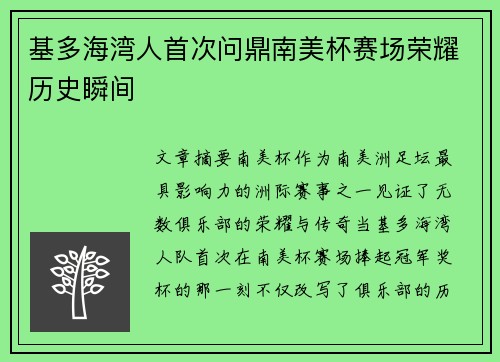 基多海湾人首次问鼎南美杯赛场荣耀历史瞬间