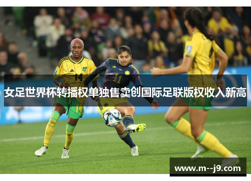 女足世界杯转播权单独售卖创国际足联版权收入新高 女足世界杯转播权单独售卖创国际足联版权收入新高