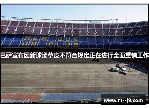 巴萨宣布因新球场草皮不符合规定正在进行全面重铺工作 巴萨宣布因新球场草皮不符合规定正在进行全面重铺工作