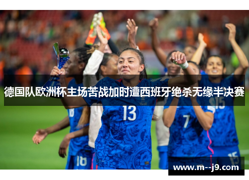 德国队欧洲杯主场苦战加时遭西班牙绝杀无缘半决赛 德国队欧洲杯主场苦战加时遭西班牙绝杀无缘半决赛