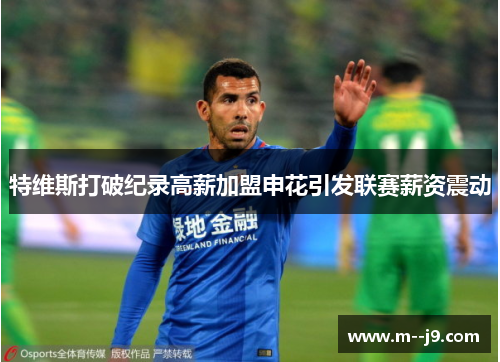特维斯打破纪录高薪加盟申花引发联赛薪资震动 特维斯打破纪录高薪加盟申花引发联赛薪资震动