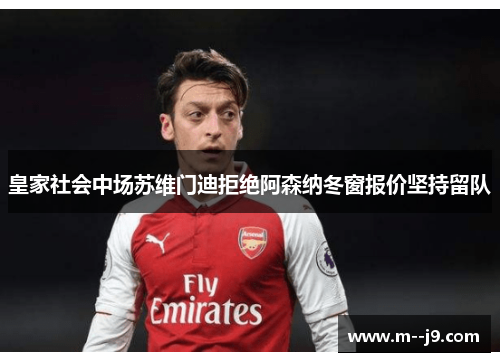 皇家社会中场苏维门迪拒绝阿森纳冬窗报价坚持留队