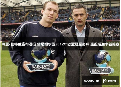 瑞恩·伯特兰宣布退役 曾是切尔西2012年欧冠冠军奇兵 退役后迎来新篇章 瑞恩·伯特兰宣布退役 曾是切尔西2012年欧冠冠军奇兵 退役后迎来新篇章