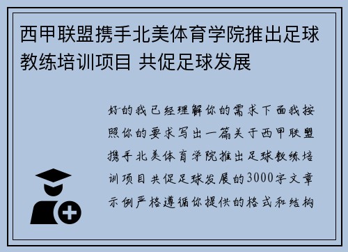 西甲联盟携手北美体育学院推出足球教练培训项目 共促足球发展