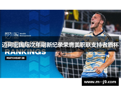 迈阿密国际次年刷新纪录荣膺美职联支持者盾杯