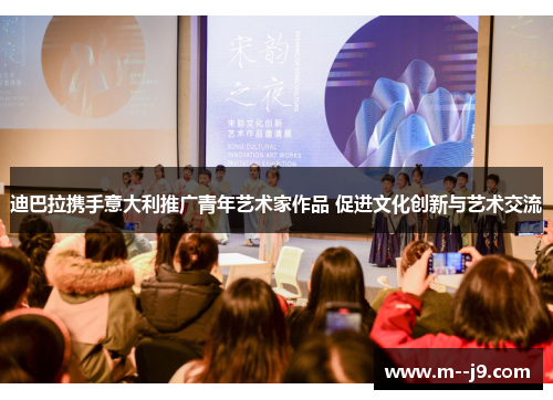 迪巴拉携手意大利推广青年艺术家作品 促进文化创新与艺术交流