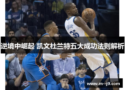 逆境中崛起 凯文杜兰特五大成功法则解析