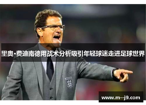 里奥·费迪南德用战术分析吸引年轻球迷走进足球世界