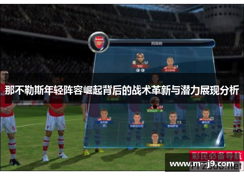 那不勒斯年轻阵容崛起背后的战术革新与潜力展现分析