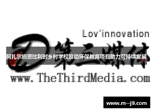 阿扎尔捐资比利时乡村学校推动环保教育项目助力可持续发展