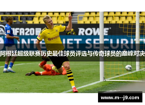 阿根廷超级联赛历史最佳球员评选与传奇球员的巅峰对决