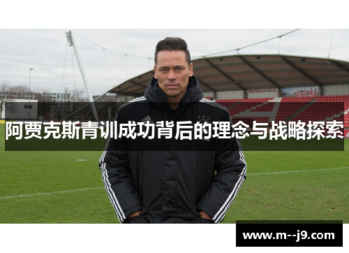 阿贾克斯青训成功背后的理念与战略探索