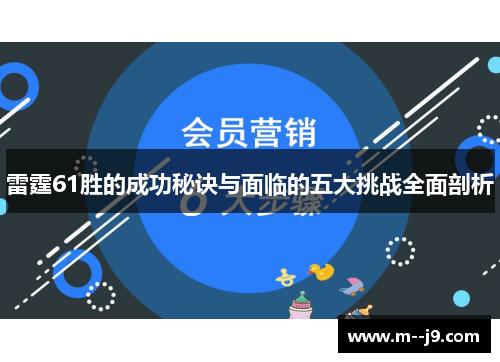 雷霆61胜的成功秘诀与面临的五大挑战全面剖析