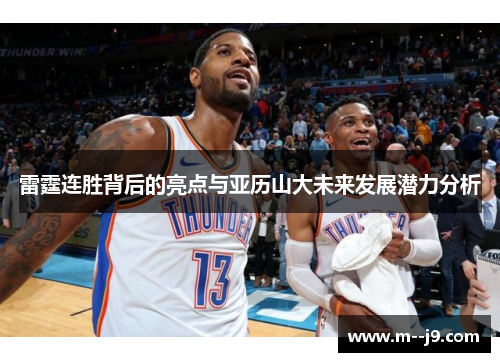 雷霆连胜背后的亮点与亚历山大未来发展潜力分析