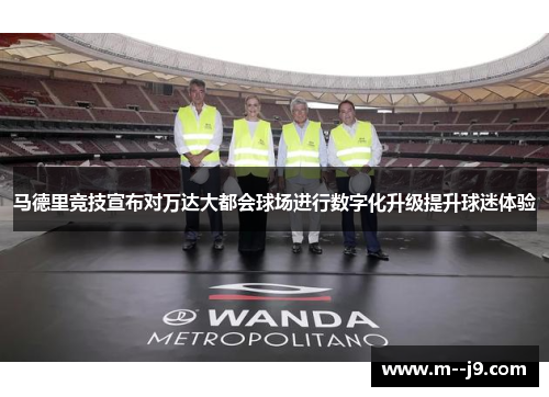 马德里竞技宣布对万达大都会球场进行数字化升级提升球迷体验