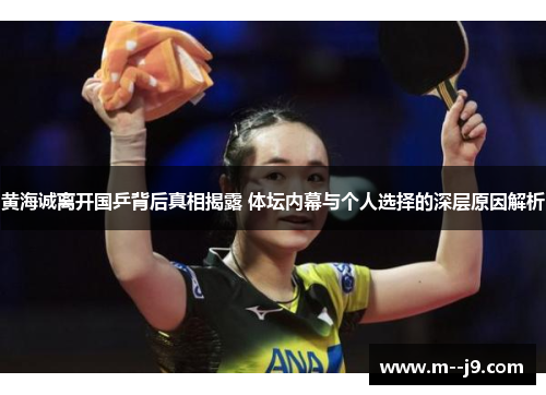 黄海诚离开国乒背后真相揭露 体坛内幕与个人选择的深层原因解析