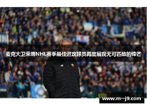 麦克大卫荣膺NHL赛季最佳进攻球员再度展现无可匹敌的锋芒