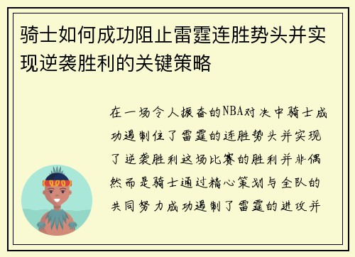 骑士如何成功阻止雷霆连胜势头并实现逆袭胜利的关键策略