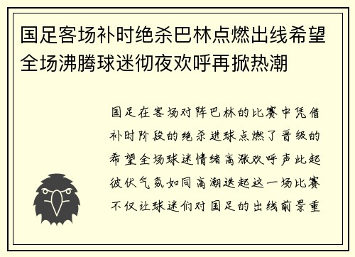国足客场补时绝杀巴林点燃出线希望全场沸腾球迷彻夜欢呼再掀热潮