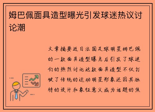 姆巴佩面具造型曝光引发球迷热议讨论潮