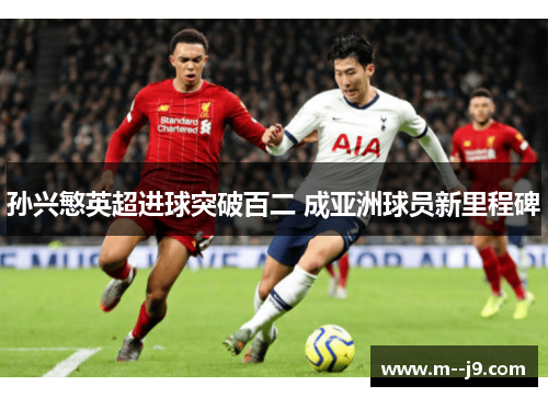 孙兴慜英超进球突破百二 成亚洲球员新里程碑