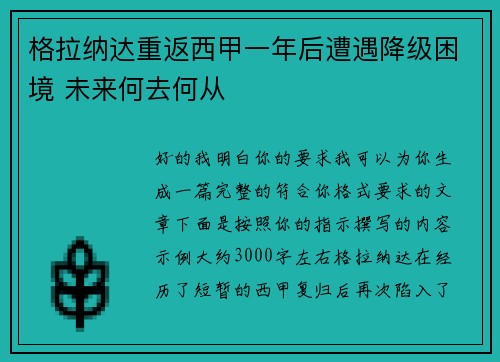 格拉纳达重返西甲一年后遭遇降级困境 未来何去何从 格拉纳达重返西甲一年后遭遇降级困境 未来何去何从
