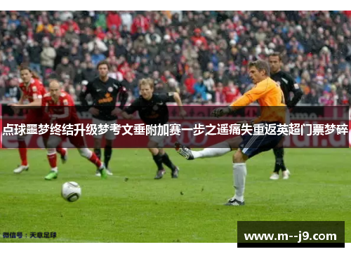 点球噩梦终结升级梦考文垂附加赛一步之遥痛失重返英超门票梦碎