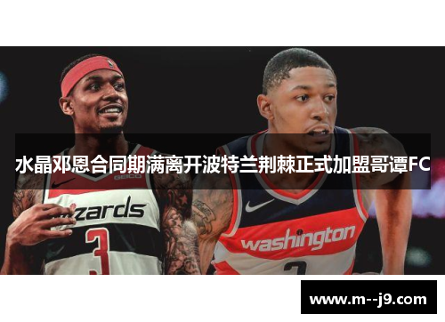 水晶邓恩合同期满离开波特兰荆棘正式加盟哥谭FC