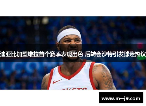 迪亚比加盟维拉首个赛季表现出色 后转会沙特引发球迷热议