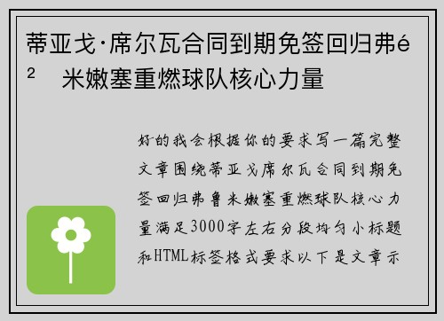 蒂亚戈·席尔瓦合同到期免签回归弗鲁米嫩塞重燃球队核心力量 蒂亚戈·席尔瓦合同到期免签回归弗鲁米嫩塞重燃球队核心力量