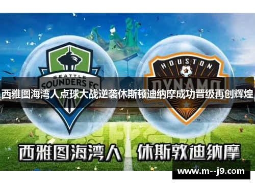 西雅图海湾人点球大战逆袭休斯顿迪纳摩成功晋级再创辉煌 西雅图海湾人点球大战逆袭休斯顿迪纳摩成功晋级再创辉煌