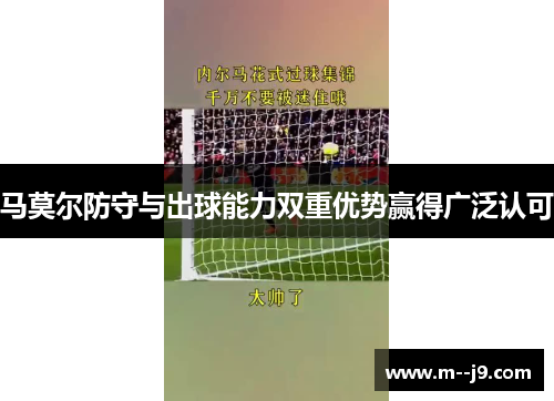 马莫尔防守与出球能力双重优势赢得广泛认可 马莫尔防守与出球能力双重优势赢得广泛认可
