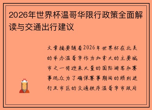 2026年世界杯温哥华限行政策全面解读与交通出行建议
