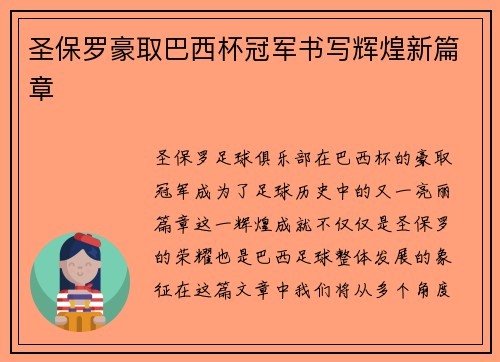 圣保罗豪取巴西杯冠军书写辉煌新篇章
