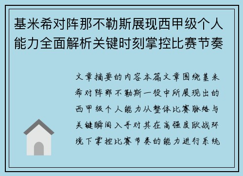 基米希对阵那不勒斯展现西甲级个人能力全面解析关键时刻掌控比赛节奏