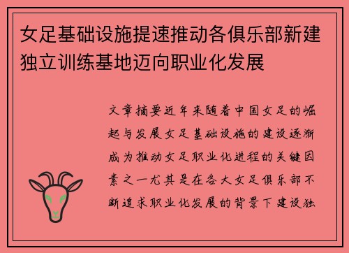 女足基础设施提速推动各俱乐部新建独立训练基地迈向职业化发展