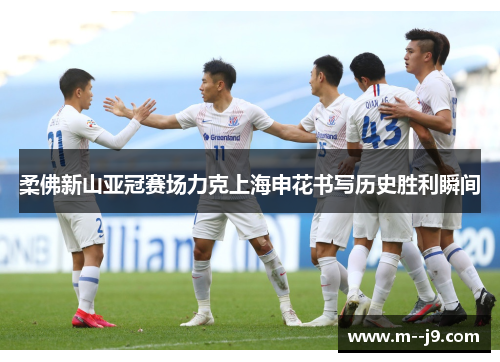 柔佛新山亚冠赛场力克上海申花书写历史胜利瞬间