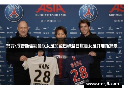 玛丽·厄普斯告别曼联女足加盟巴黎圣日耳曼女足开启新篇章