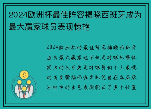 2024欧洲杯最佳阵容揭晓西班牙成为最大赢家球员表现惊艳