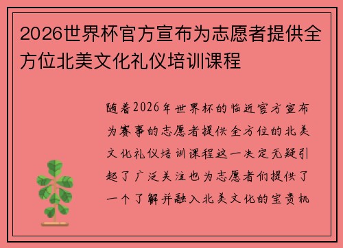 2026世界杯官方宣布为志愿者提供全方位北美文化礼仪培训课程