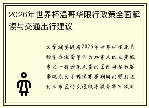 2026年世界杯温哥华限行政策全面解读与交通出行建议