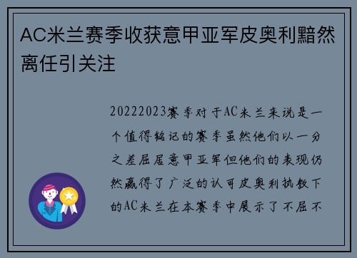 AC米兰赛季收获意甲亚军皮奥利黯然离任引关注 AC米兰赛季收获意甲亚军皮奥利黯然离任引关注